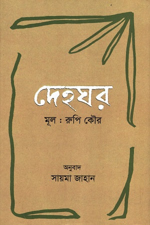 Dehghar (দেহঘর)