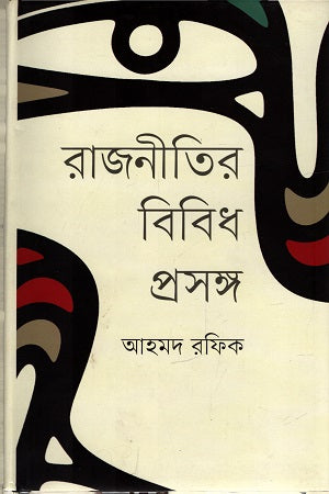 Various Aspects of Politics (রাজনীতির বিবিধ প্রসঙ্গ)