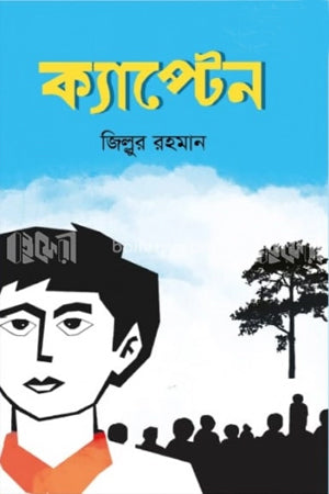 Captain (ক্যাপ্টেন)