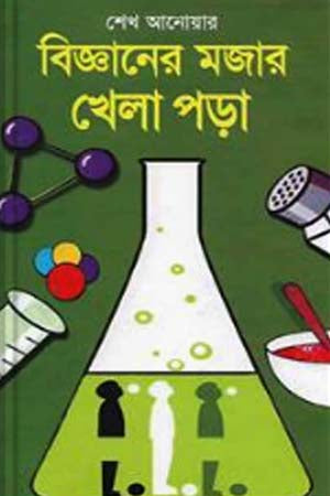 Bigganer Mojar Khela Pora (বিজ্ঞানের মজার খেলা পড়া)