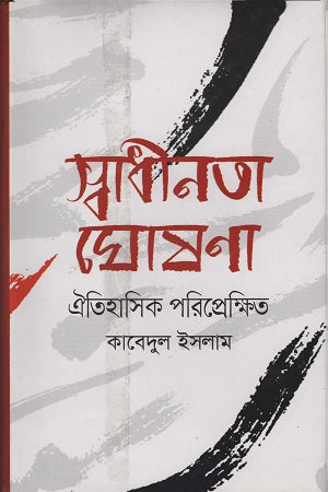 Swadhinota Ghoshona (স্বাধীনতা ঘোষণা)