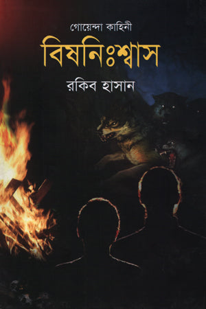Goenda Kahini Bishonishwash (গোয়েন্দা কাহিনী বিষনিঃশ্বাস)