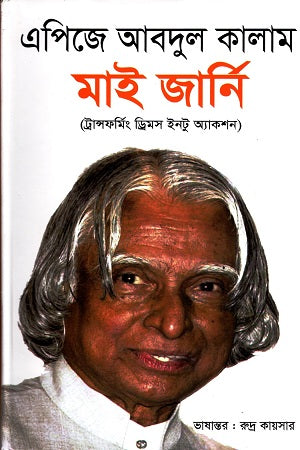 My Journey: Transforming Dreams into Action (মাই জার্নি : ট্রান্সফর্মিং ড্রিমস ইনটু অ্যাকশন)