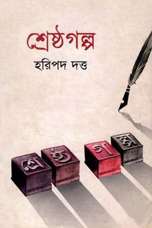 Shreshthagolpo (শ্রেষ্ঠগল্প)
