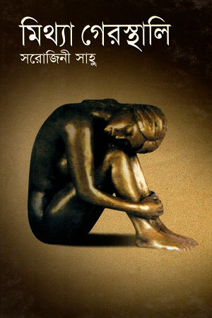 Mithya Gerosthali (মিথ্যা গেরস্থালি)