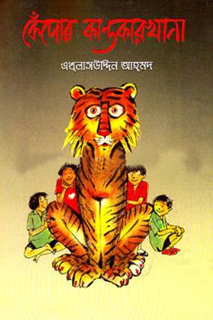 Kendor Kankarkhana (কেঁদোর কান্ডকারখানা)