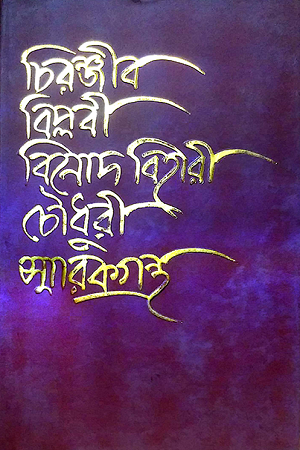 Chiranjibi Biplobi Binod Bihari Choudhury Smarakgrantha (চিরঞ্জীব বিপ্লবী বিনোদ বিহারী চৌধুরী স্মারকগ্রন্থ)