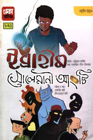Ibrahim: Solemani Angti - 2 (ইব্রাহীম : সোলেমানী আংটি -২)