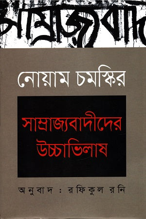 Samrajyabadider Uccabhilash (সাম্রাজ্যবাদীদের উচ্চাভিলাষ)