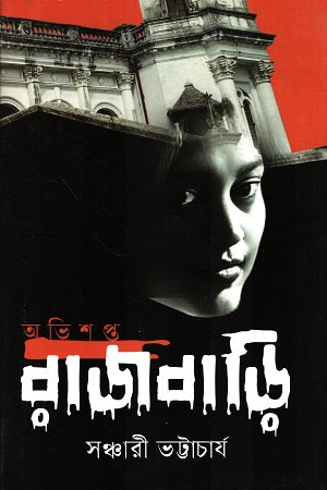 Abhishapto Rajbari (অভিশপ্ত রাজবাড়ি)