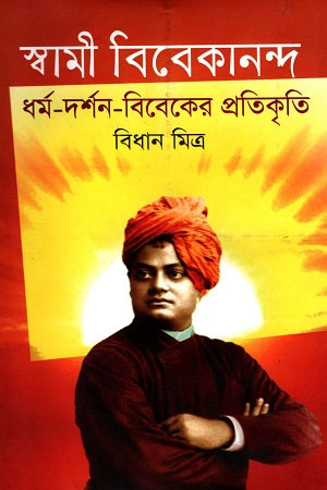 Swami Vivekananda: Dharma - Darshana - Biveker Pratikriti (স্বামী বিবেকানন্দ: ধর্ম - দর্শন - বিবেকের প্রতিকৃতি)