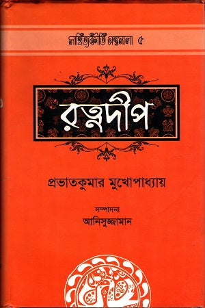 Ratnadeep (রত্নদীপ)