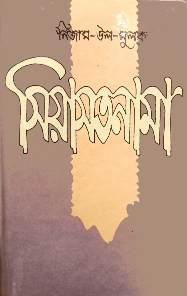 Siyasatnama (সিয়াসতনামা)