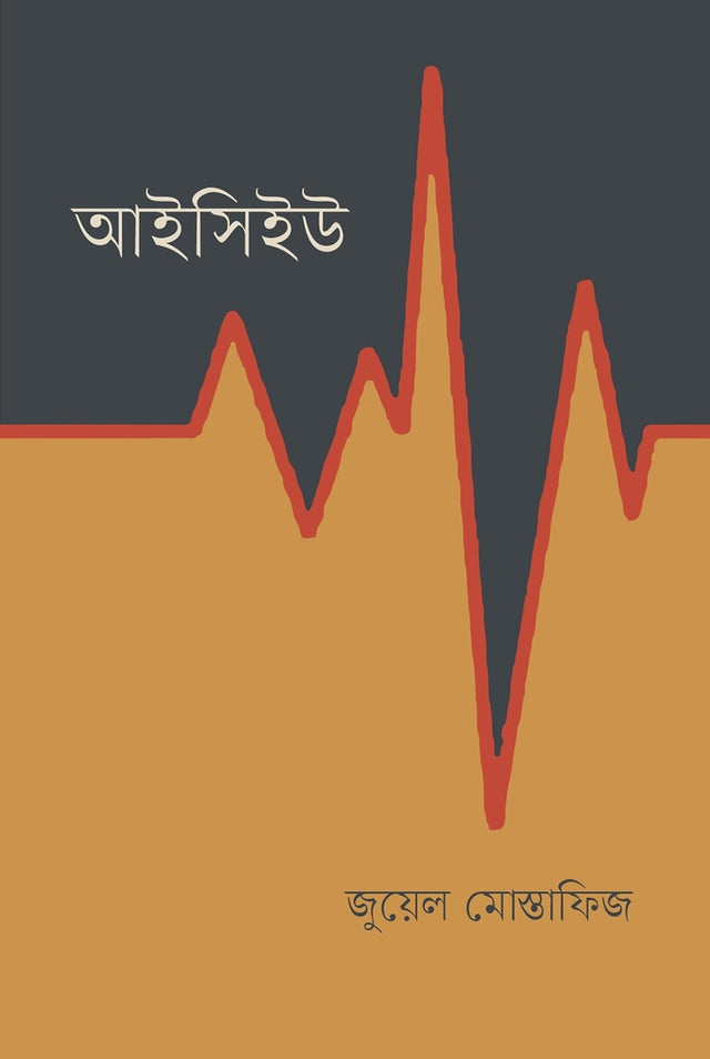 ICU (আইসিইউ)