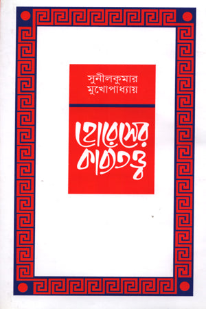 Horaser Kabyatattwa (হোরেসের কাব্যতত্ত্ব)