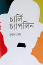 Charlie Chaplin (চার্লি চ্যাপলিন)