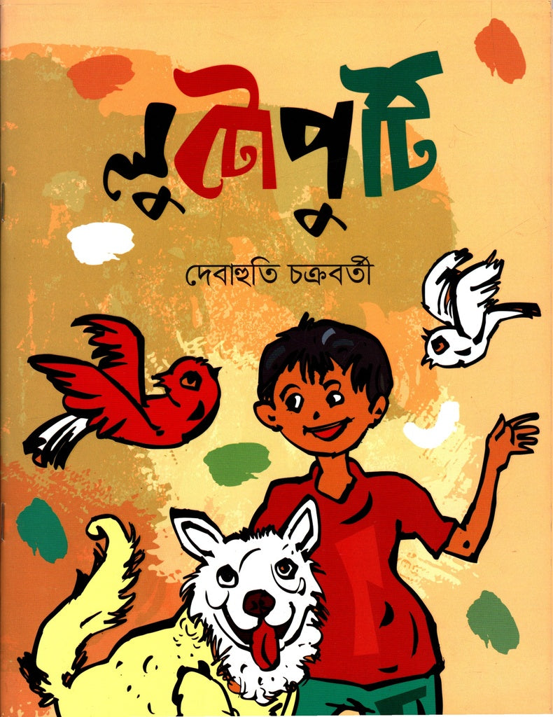 Lutoputi (লুটোপুটি)
