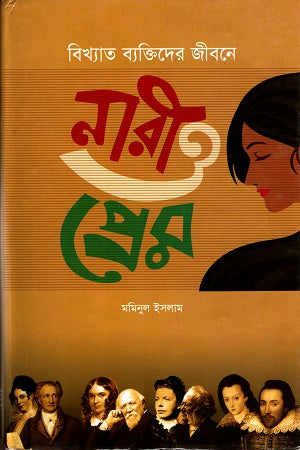 Nari O Prem (নারী ও প্রেম)