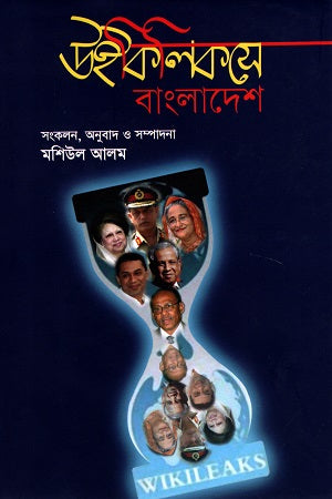 Wikileaksey Bangladesh (উইকিলিকসে বাংলাদেশ)