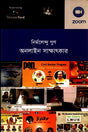 Onlin Sakhatkar (অনলাইন সাক্ষাৎকার)