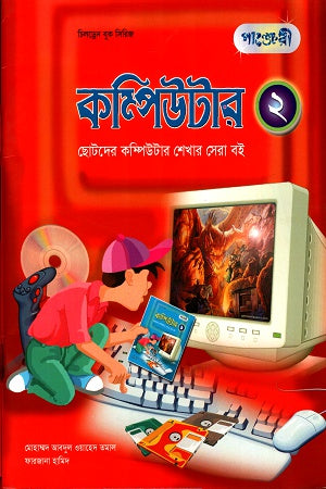 Computer: The Best Book for Children to Learn Computer 2 (কম্পিউটারঃ ছোটদের কম্পিউটার শেখার সেরা বই ২)
