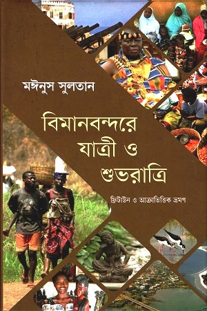 Bimanbondore Jatri O Shubhoratri (বিমানবন্দরে যাত্রী ও শুভরাত্রি)