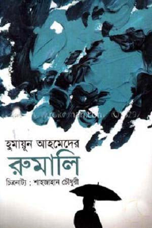Humayun Ahmed's Rumali (হুমায়ূন আহমেদের রুমালি)