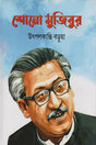 Shono Mujibur (শোনো মুজিবুর)