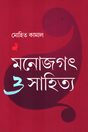 Monojogat O Sahitya (মনোজগৎ ও সাহিত্য)