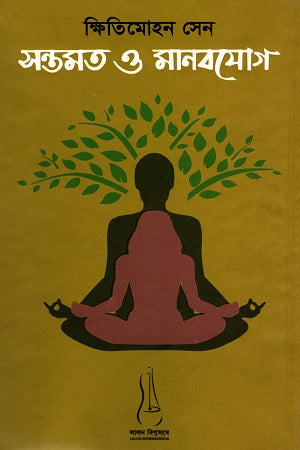 Santamat O Manabyog (সন্তমত ও মানবযোগ)