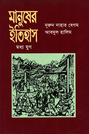Manusher Itihas (Madhyo Jug) (মানুষের ইতিহাস (মধ্য যুগ))