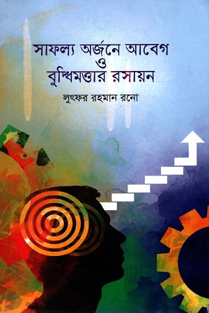The Chemistry of Emotion and Intelligence in Achieving Success (সাফল্য অর্জনে আবেগ ও বুদ্ধিমত্তার রসায়ন)
