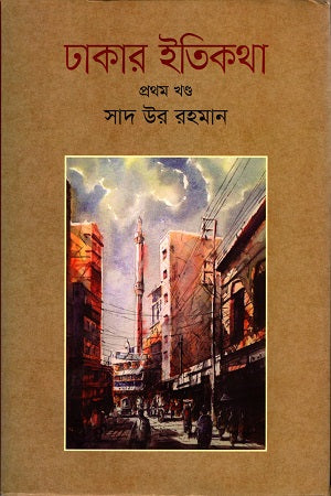 Dhakar Itikatha Ditiya Khond (ঢাকার ইতিকথা দ্বিতীয় খন্ড)