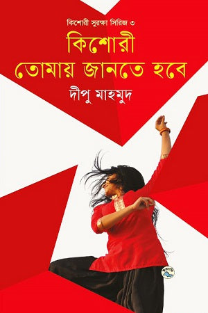 Kishoree Tomai Jante Hobe (কিশোরী তোমায় জানতে হবে)