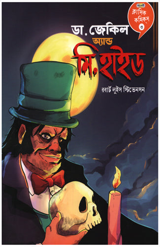 Dr. Jekyll and Mr. Hyde (ড. জেকিল ও মি. হাইড)
