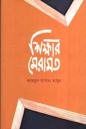 Shikkhar Meramat (শিক্ষার মেরামত)