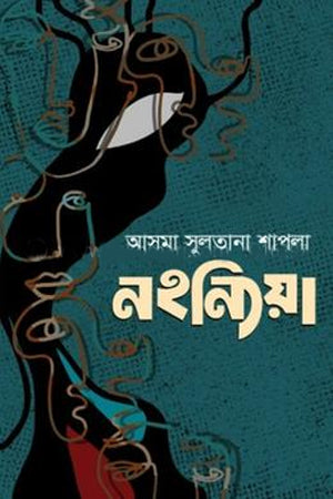 Nohniya (নহন্যিয়া)
