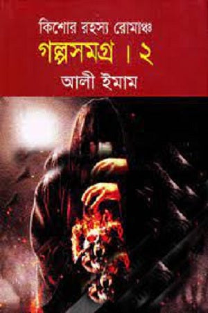 Kishore Rohosso Romanch: Golposomogro 2 (কিশোর রহস্য রোমাঞ্চ : গল্পসমগ্র ২)