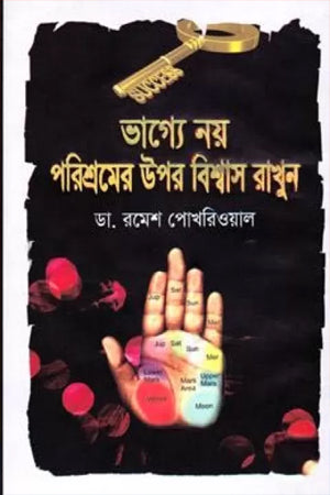 Bhagye Noy Porishromer Upor Bishwas Rakhun (ভাগ্যে নয় পরিশ্রমের উপর বিশ্বাস রাখুন)