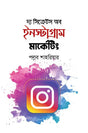 The Secrets of Instagram Marketing (দ্য সিক্রেটস অব ইনস্টাগ্রাম মার্কেটিং)