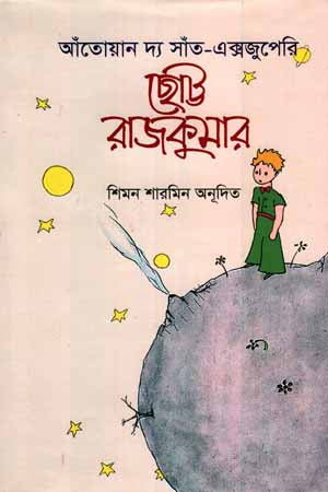 Chotto Rajkumar (ছোট্ট রাজকুমার)
