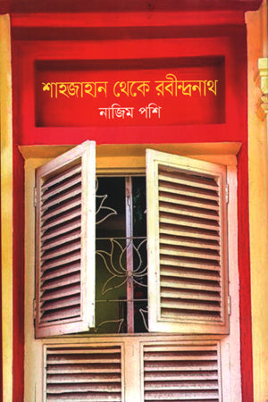 Shahjahan Theke Rabindranath (শাহজাহান থেকে রবীন্দ্রনাথ)