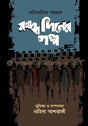 Ruddhodiner Golpo (রুদ্ধদিনের গল্প)