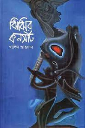 Jhinjhir Concert (ঝিঁঝিঁর কনসার্ট)