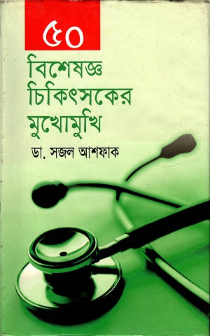 Bisheshjog Chikitsoker Mukhomukhi (বিশেষজ্ঞ চিকিৎসকের মুখোমুখি)