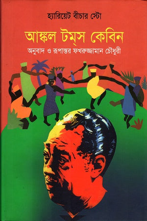 Uncle Tom's Cabin (আঙ্কল টমস কেবিন)