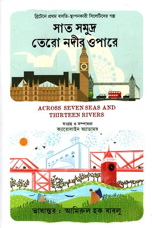 Sat Samudra Tero Nadir Opare (সাত সমুদ্র তেরো নদীর ওপারে)