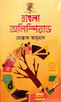 Bangla Olympiad (বাংলা অলিম্পিয়াড)