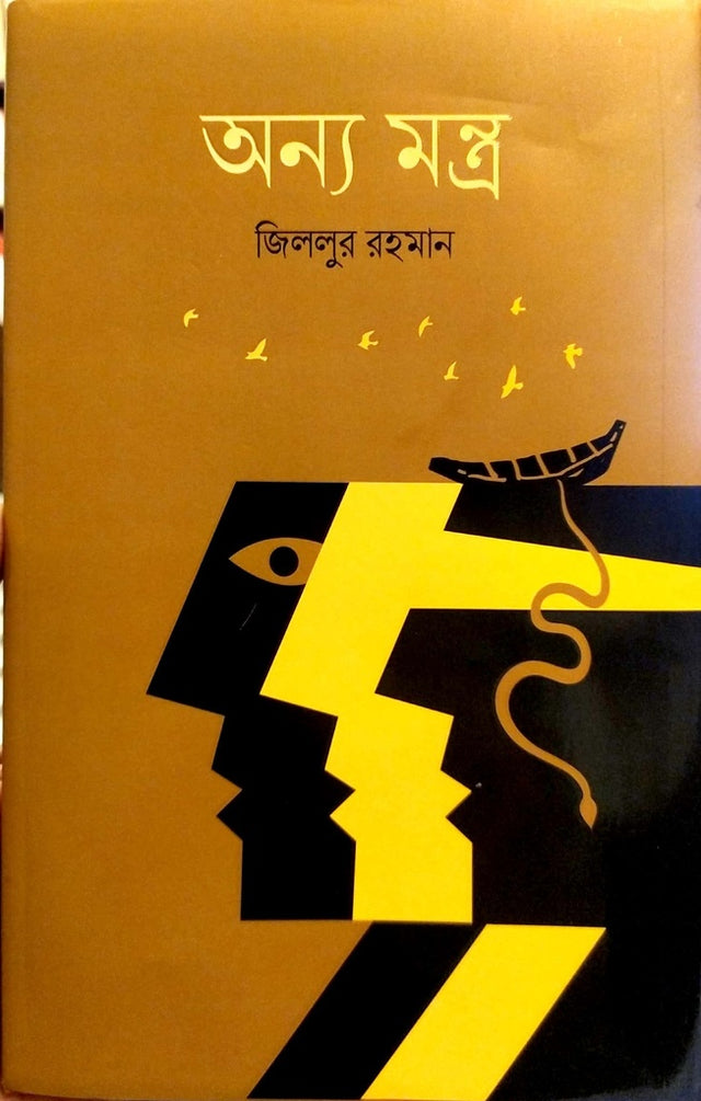 Onno Montra (অন্য মন্ত্র)