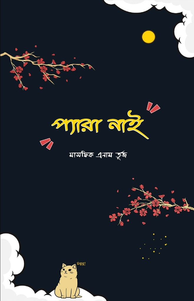 Para Nai (প্যারা নাই)